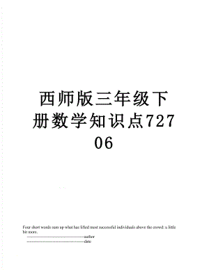 西师版三年级下册数学知识点72706.doc