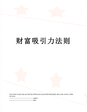 财富吸引力法则.docx