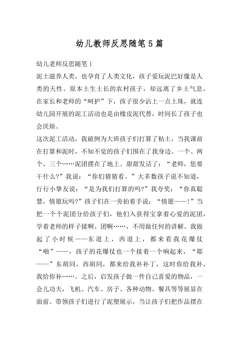 幼儿教师反思随笔5篇精品.docx_第1页