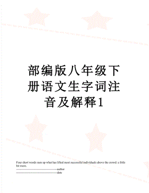 部编版八年级下册语文生字词注音及解释1.docx