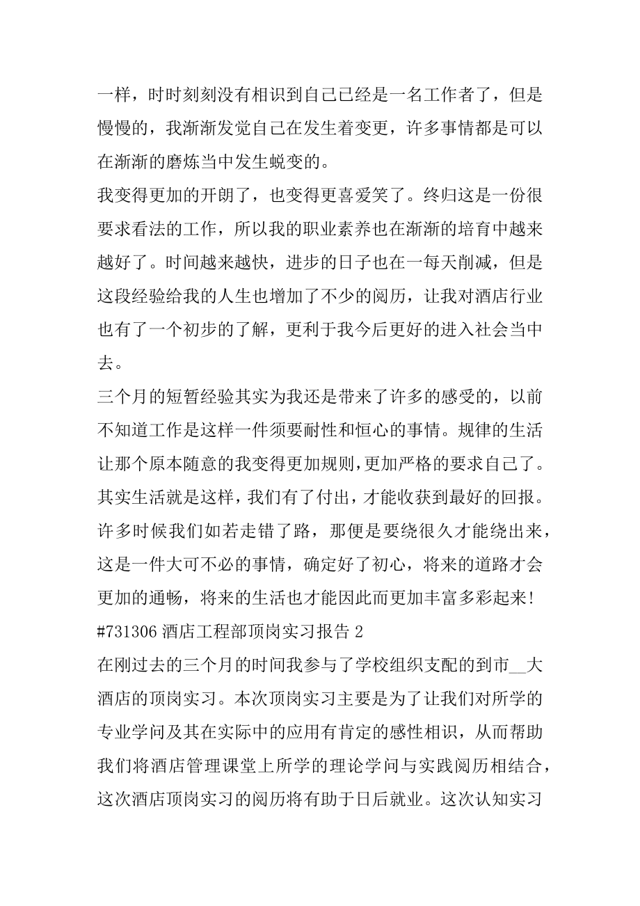 酒店工程部顶岗实习报告精选.docx_第2页