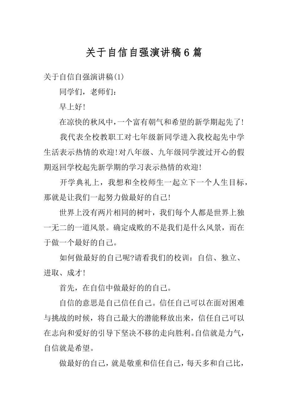 关于自信自强演讲稿6篇汇编.docx_第1页