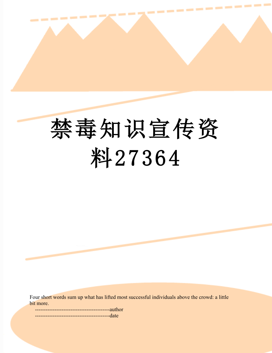 禁毒知识宣传资料27364.doc_第1页