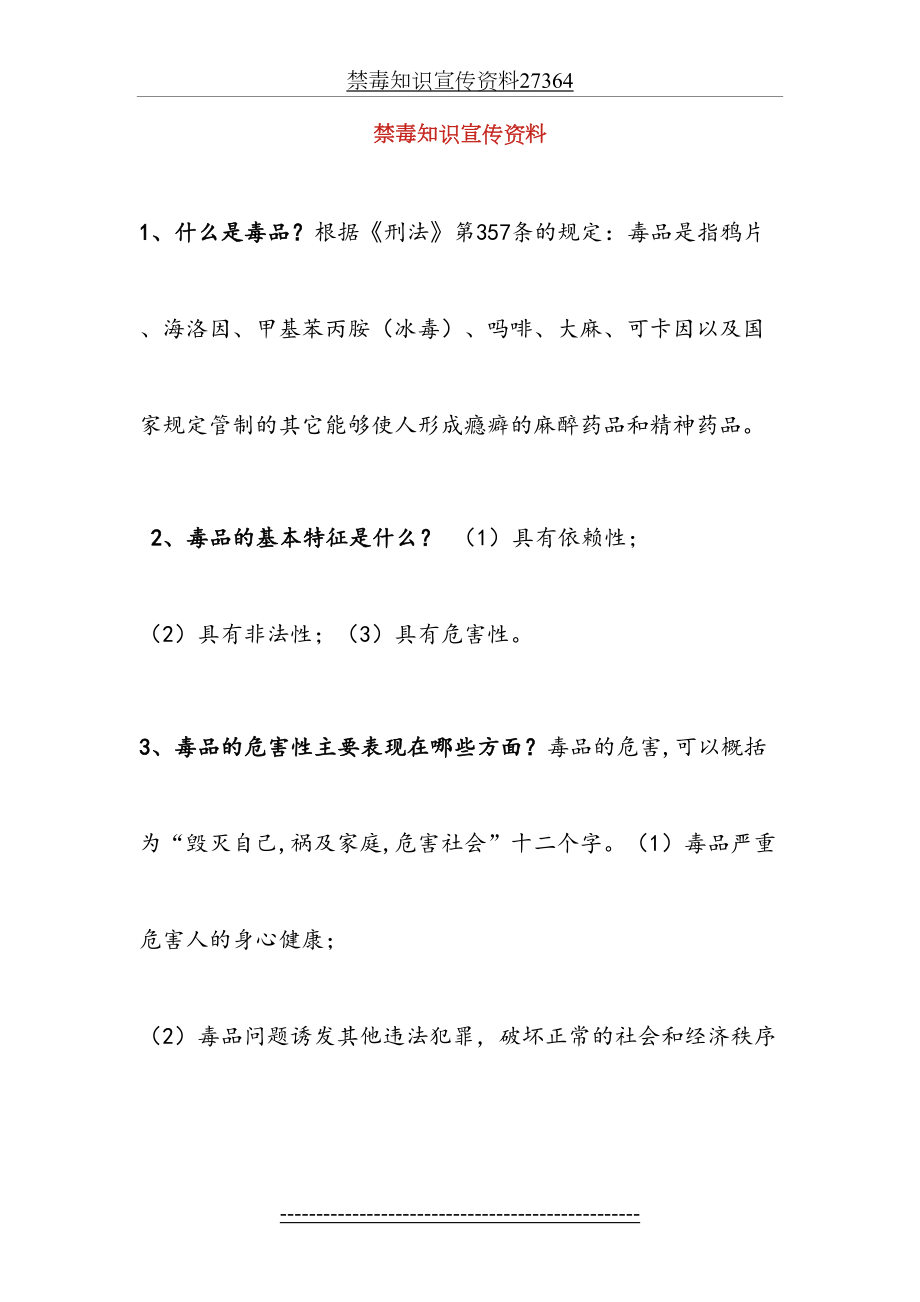 禁毒知识宣传资料27364.doc_第2页