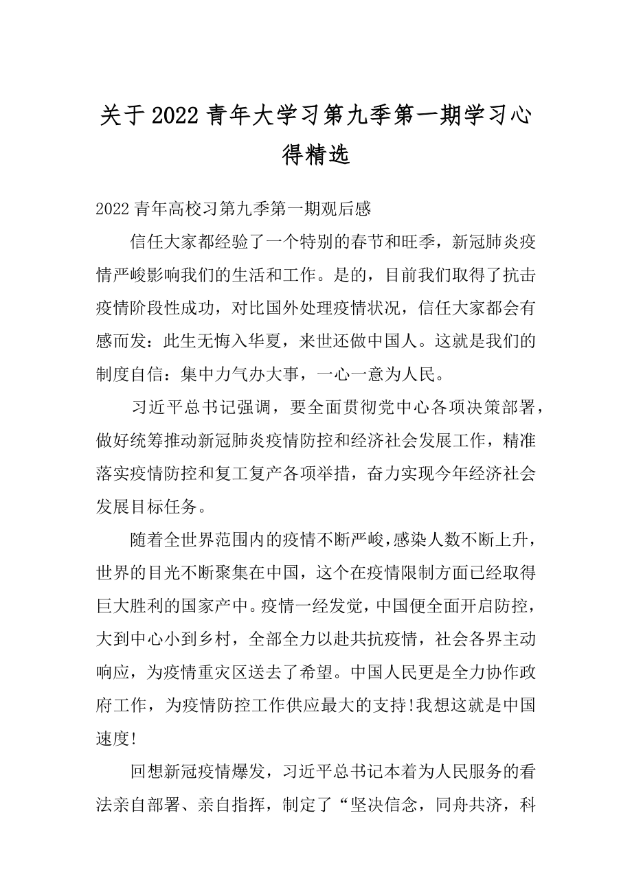 关于2022青年大学习第九季第一期学习心得精选优质.docx_第1页