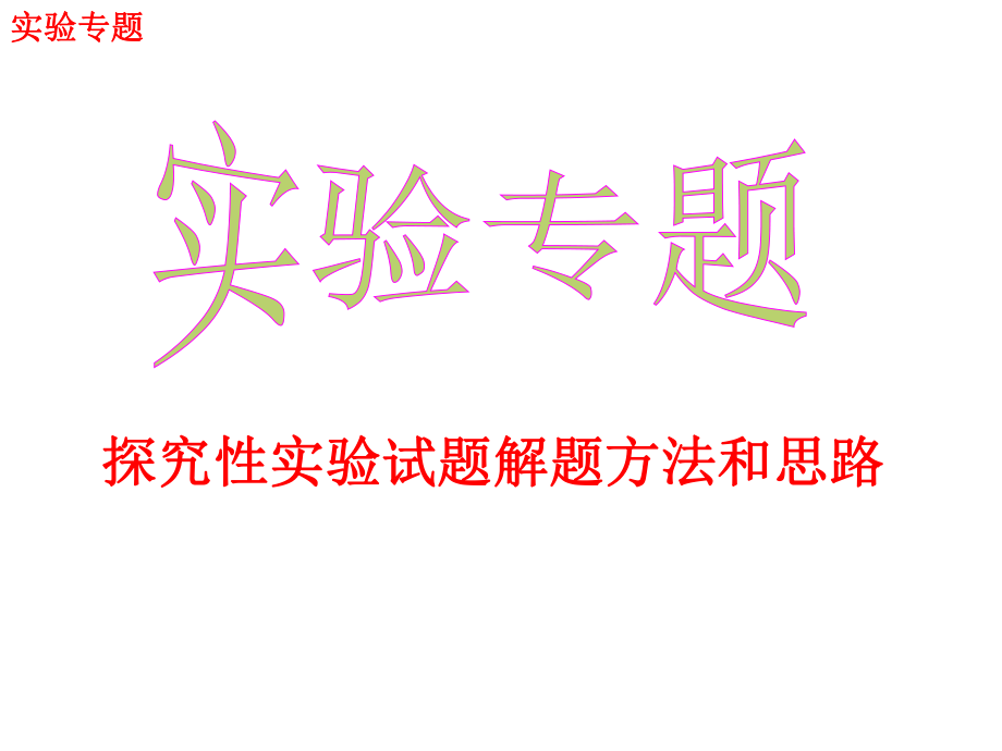 (年高考化学专题讲解)《实验：探究性实验试题解题方法和思路》.ppt_第1页