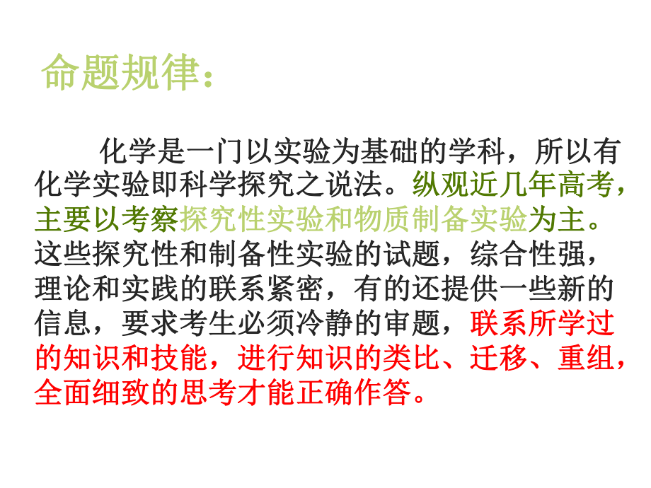 (年高考化学专题讲解)《实验：探究性实验试题解题方法和思路》.ppt_第2页