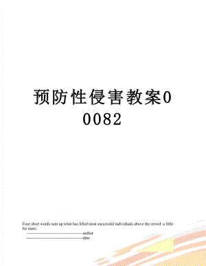 预防性侵害教案00082.doc