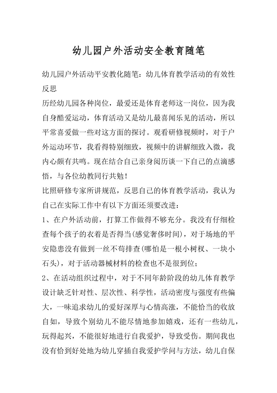 幼儿园户外活动安全教育随笔精选.docx_第1页