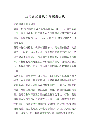 公司面试自我介绍该怎么说范本.docx