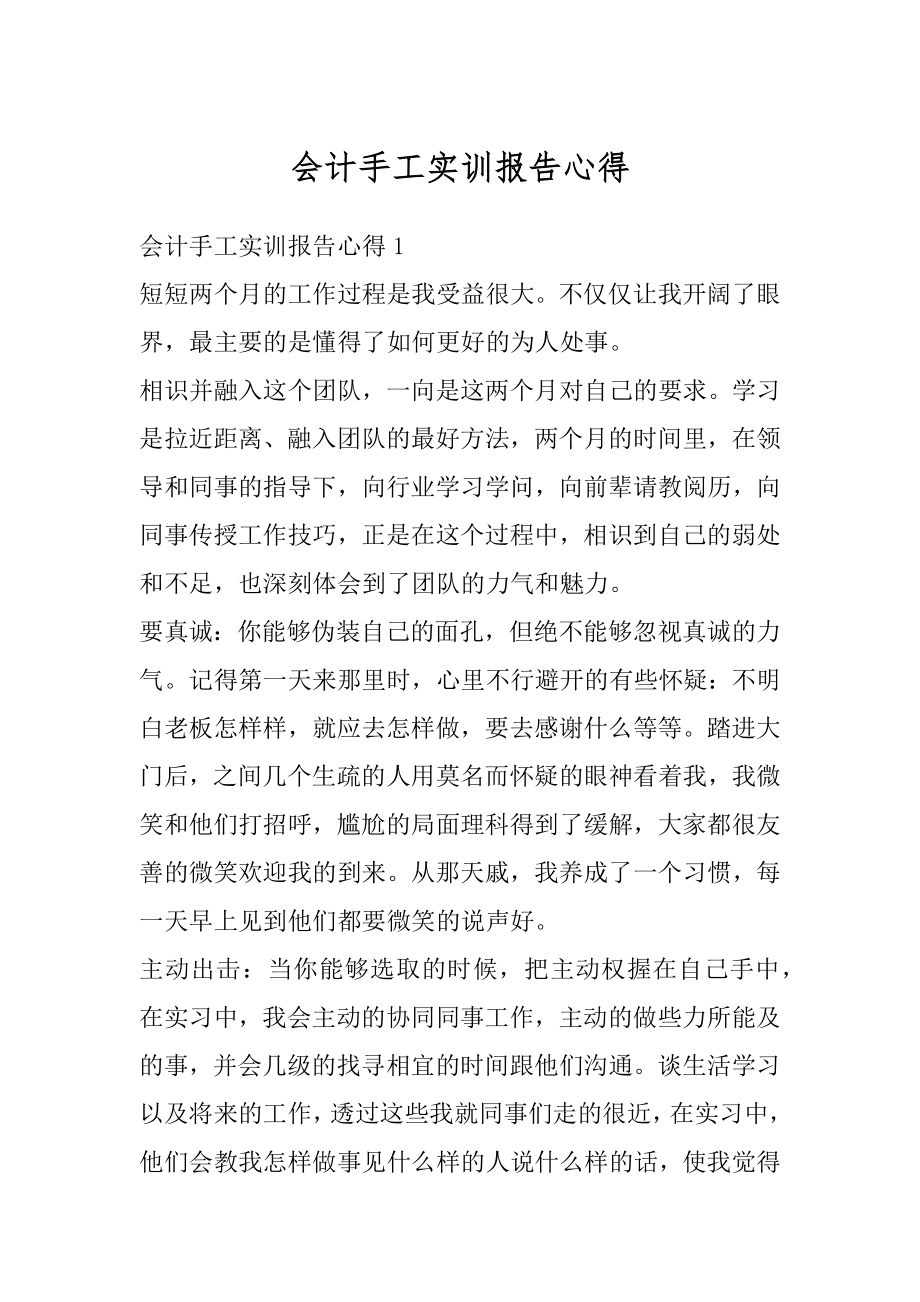 会计手工实训报告心得精选.docx_第1页