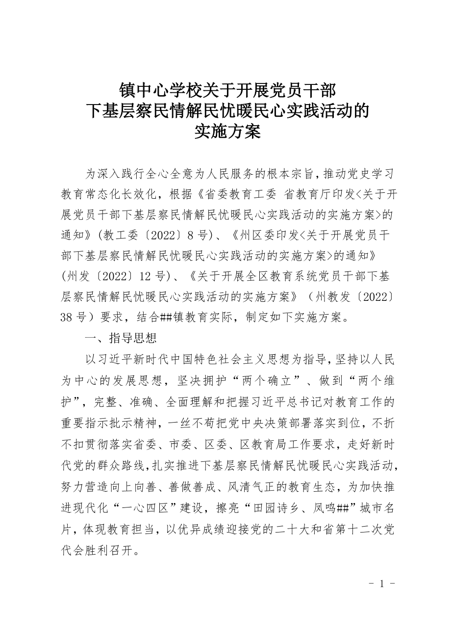 镇中心学校关于开展全镇教育系统党员干部下基层察民情解民忧暖民心实践活动的实施方案.docx_第1页