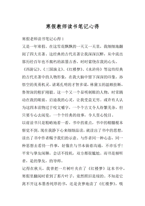 寒假教师读书笔记心得范例.docx