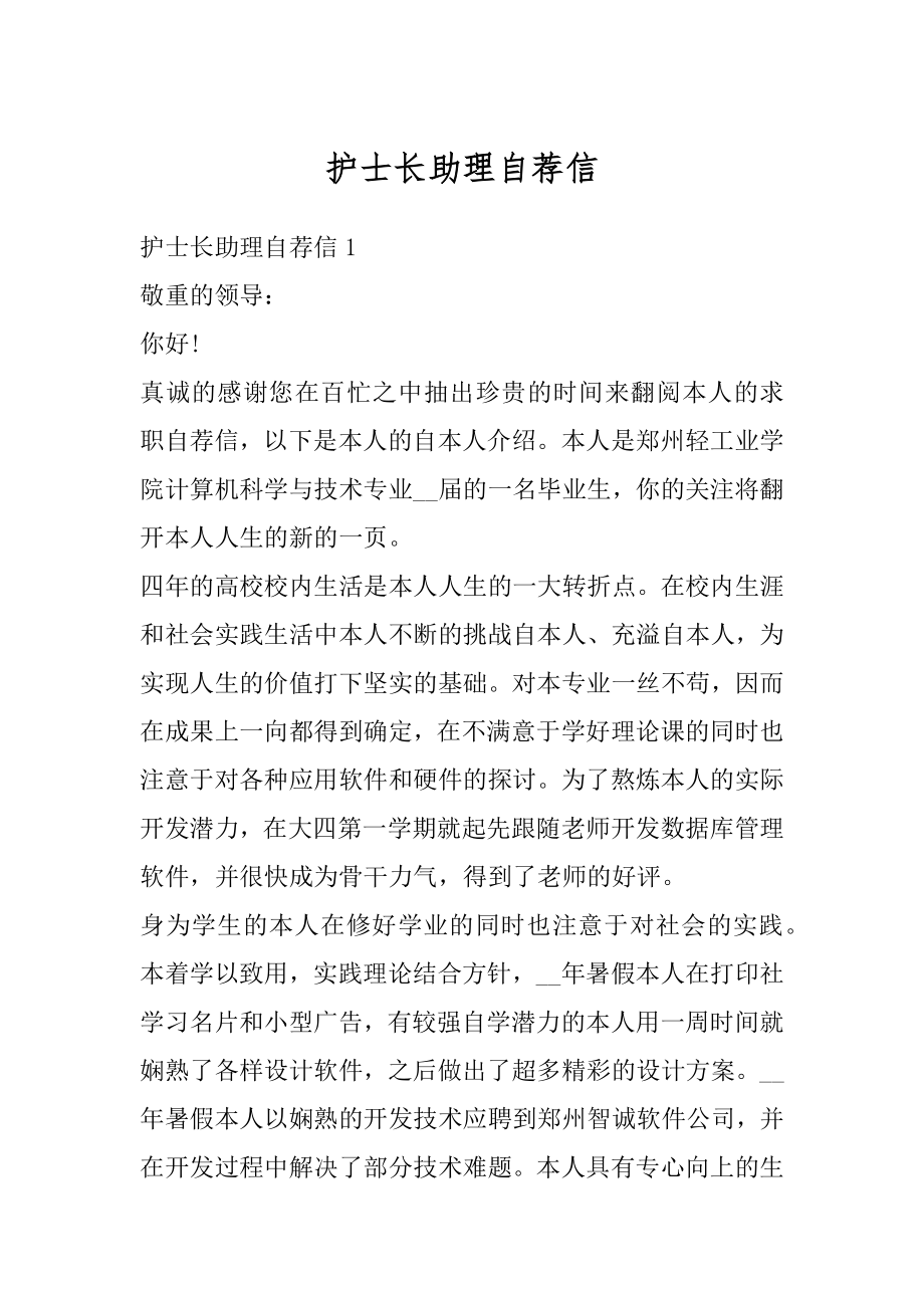 护士长助理自荐信精选.docx_第1页