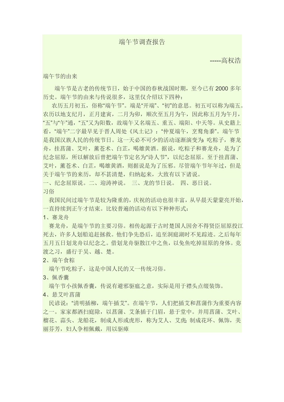 端午节调查报告.doc_第1页