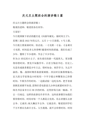 庆元旦主题班会的演讲稿5篇精选.docx