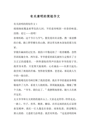 有关清明的简短作文精选.docx