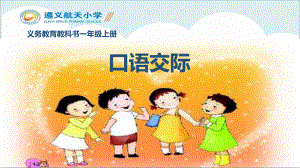 口语交际：用多大的声音小学语文人教2017课标版【省比赛一等奖】名师精品优质课.pptx