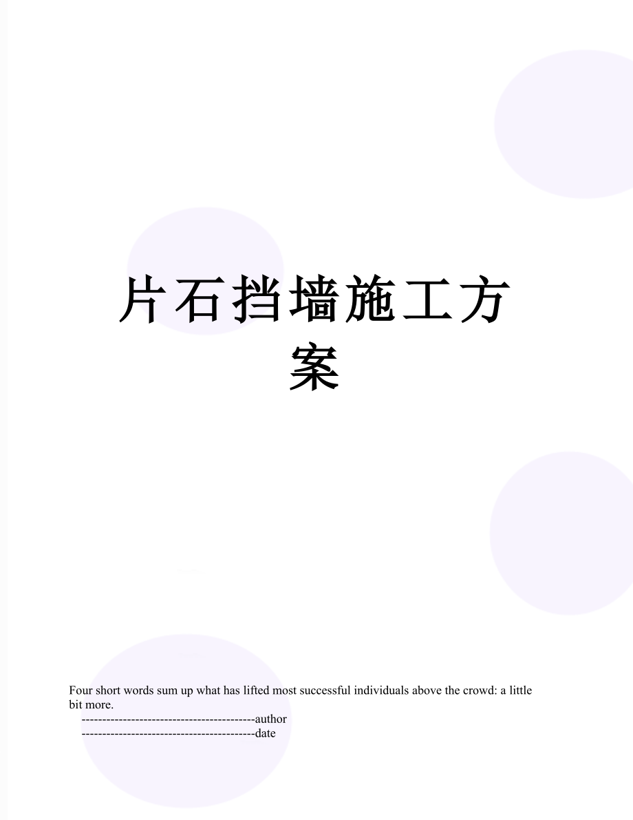 片石挡墙施工方案.doc_第1页