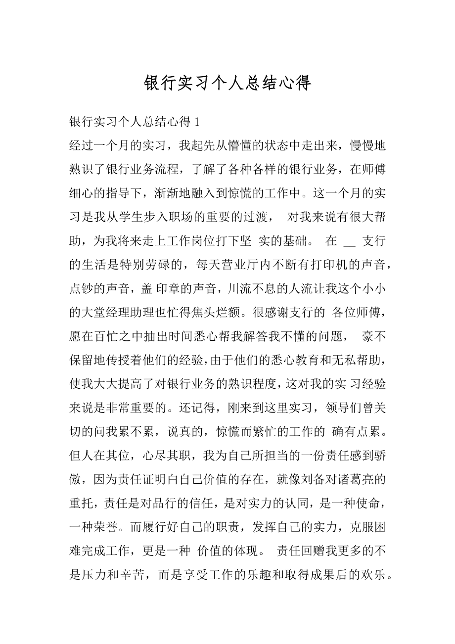 银行实习个人总结心得精品.docx_第1页