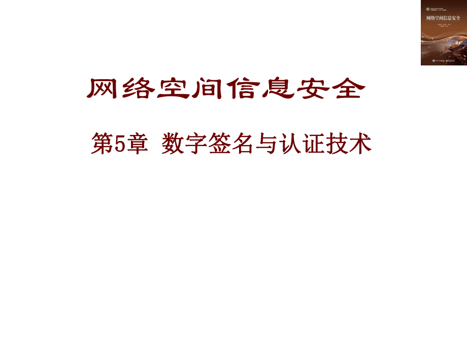 数字签名与认证技术教学课件电子教案.pptx_第2页