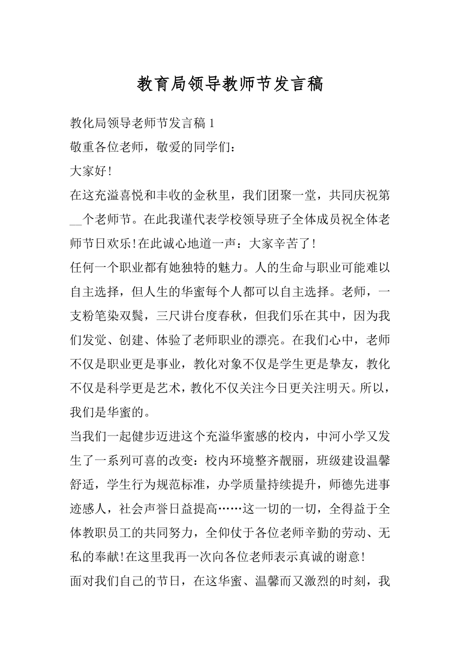 教育局领导教师节发言稿范本.docx_第1页