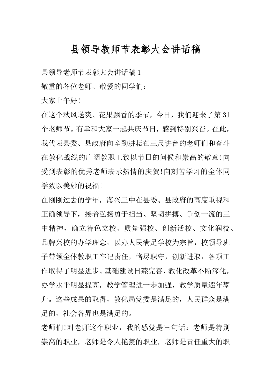 县领导教师节表彰大会讲话稿汇总.docx_第1页