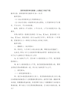 面积和面积单位教案 (人教版三年级下册).docx