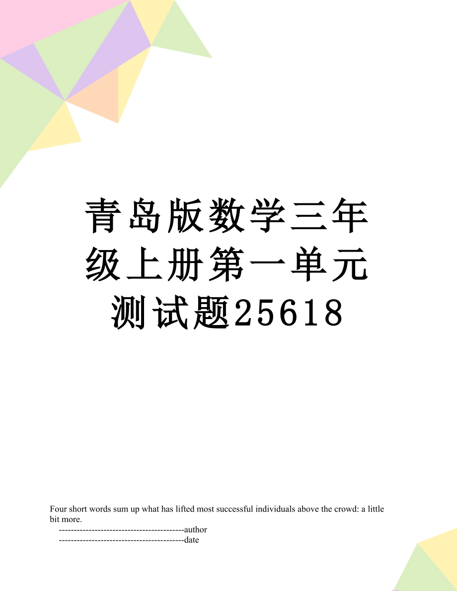 青岛版数学三年级上册第一单元测试题25618.doc_第1页