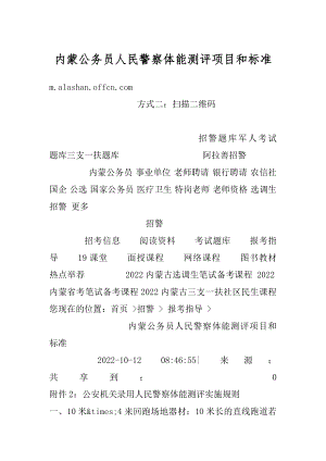 内蒙公务员人民警察体能测评项目和标准精选.docx