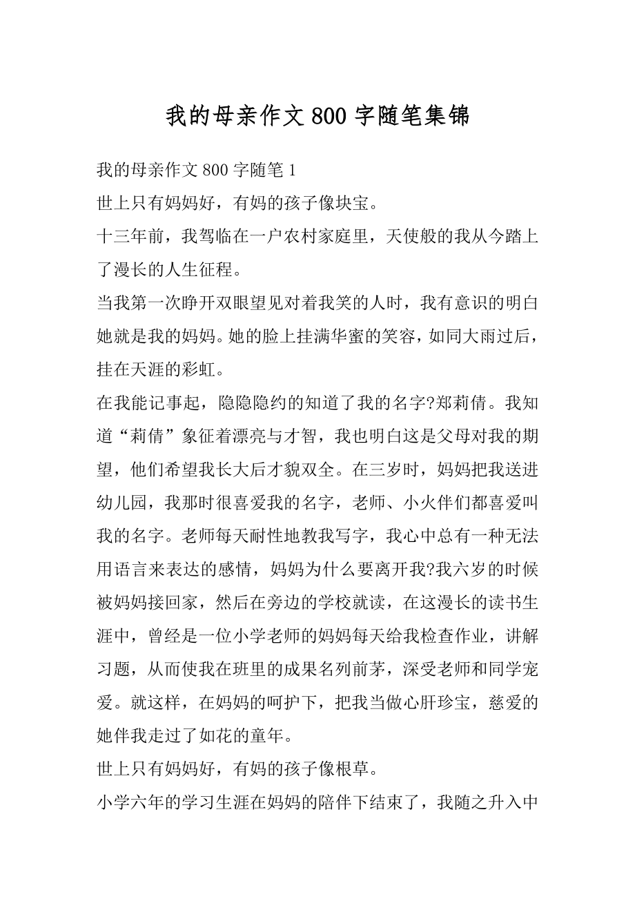 我的母亲作文800字随笔集锦汇总.docx_第1页