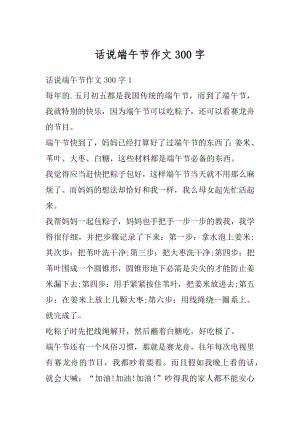 话说端午节作文300字优质.docx