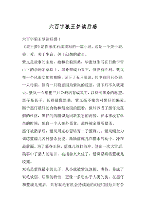 六百字狼王梦读后感精编.docx