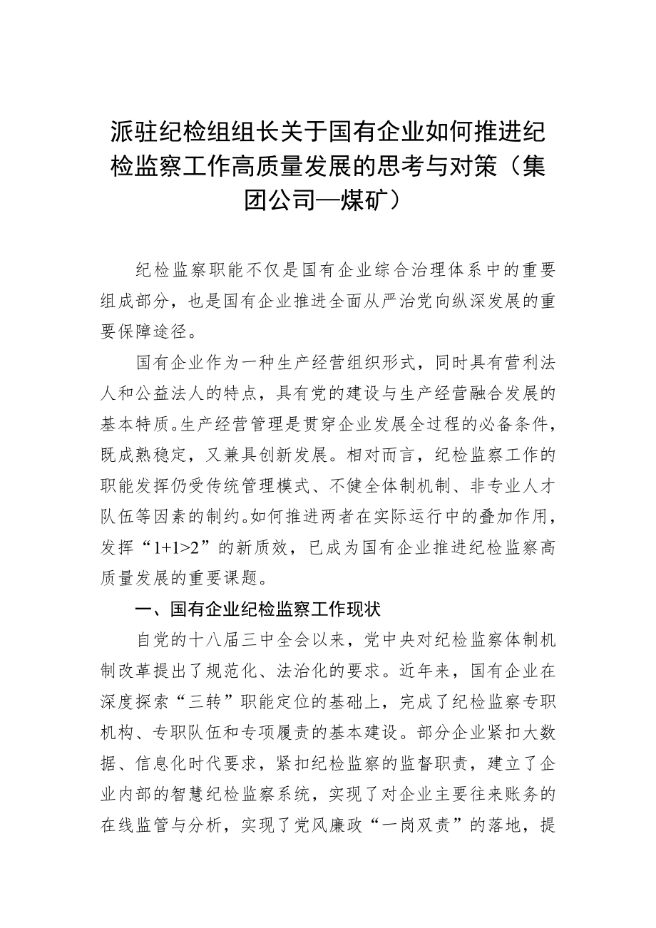 派驻纪检组组长关于国有企业如何推进纪检监察工作高质量发展的思考与对策（公司）.docx_第1页