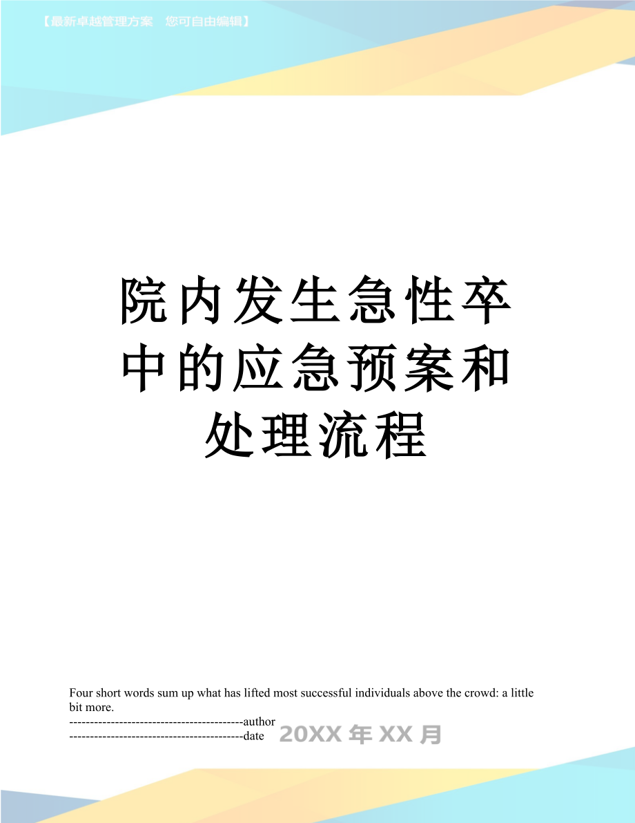 院内发生急性卒中的应急预案和处理流程.docx_第1页