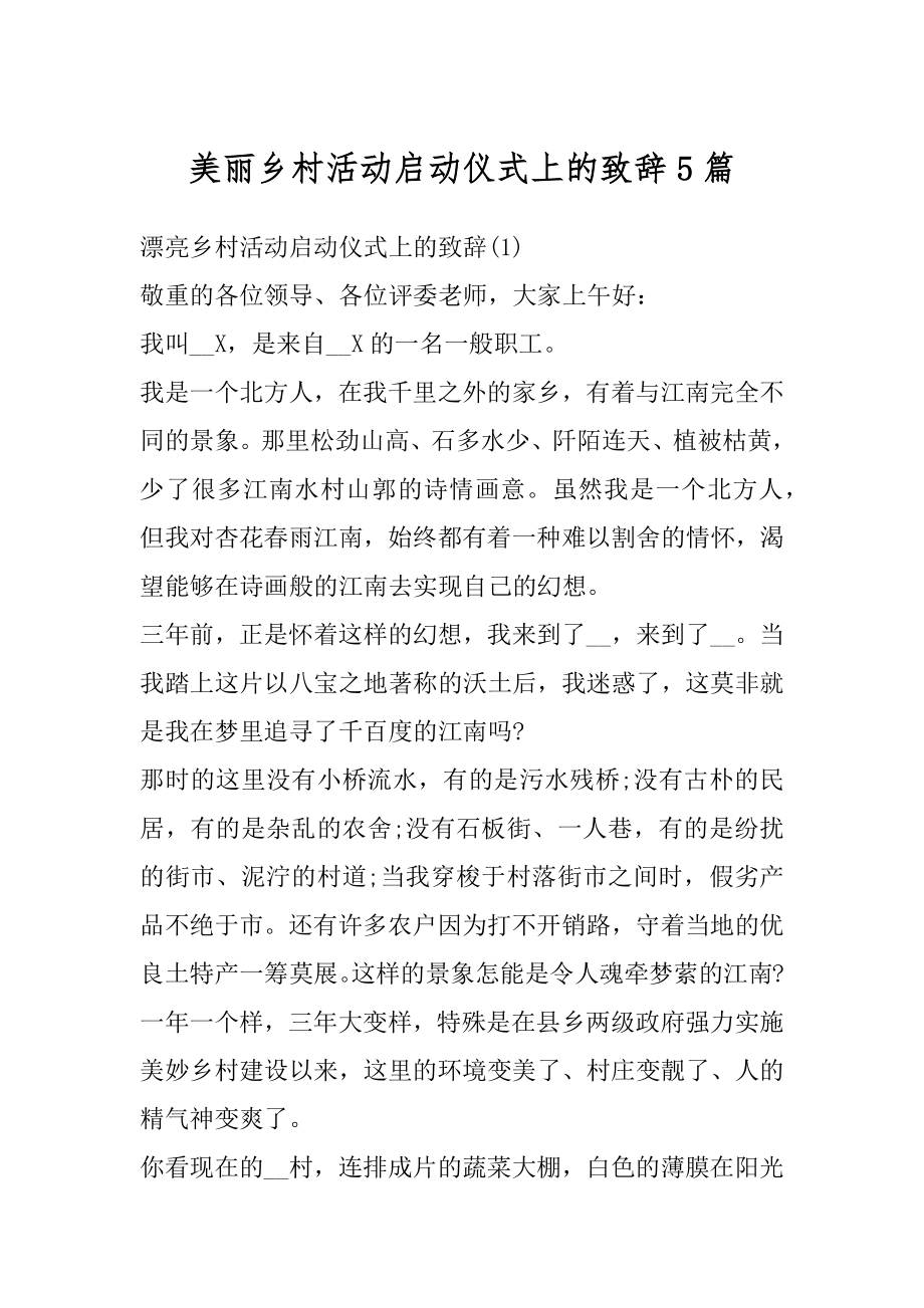 美丽乡村活动启动仪式上的致辞5篇例文.docx_第1页