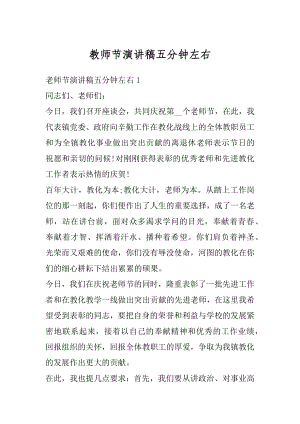 教师节演讲稿五分钟左右范本.docx