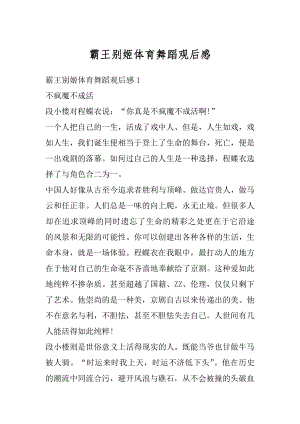 霸王别姬体育舞蹈观后感最新.docx