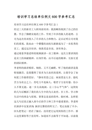 培训学习总结单位例文600字参考汇总汇编.docx