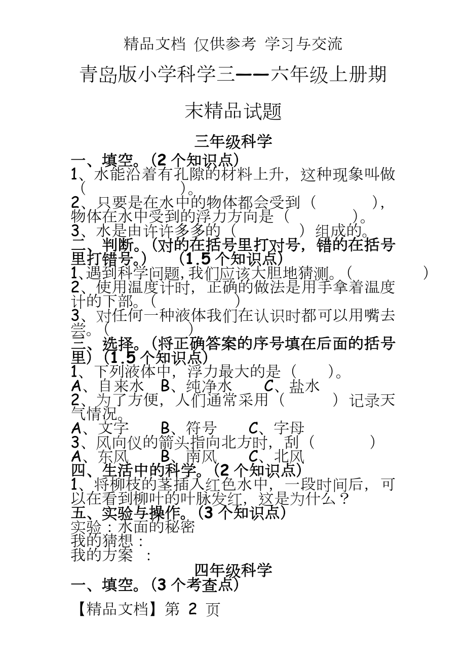 青岛版小学科学三――六年级上册期末精品试题.doc_第2页