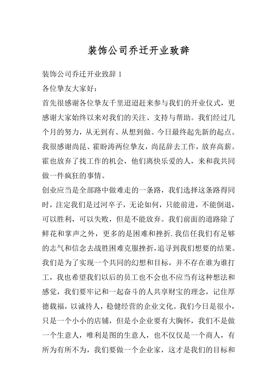 装饰公司乔迁开业致辞优质.docx_第1页