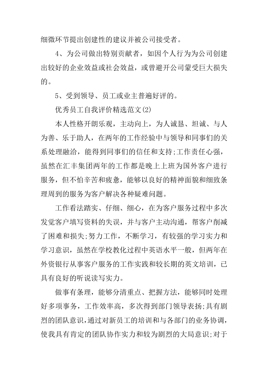 员工自我评价 优秀员工自我评价精选范文范本.docx_第2页