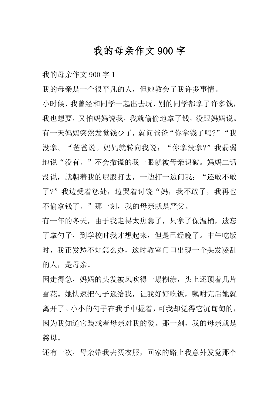 我的母亲作文900字精品.docx_第1页