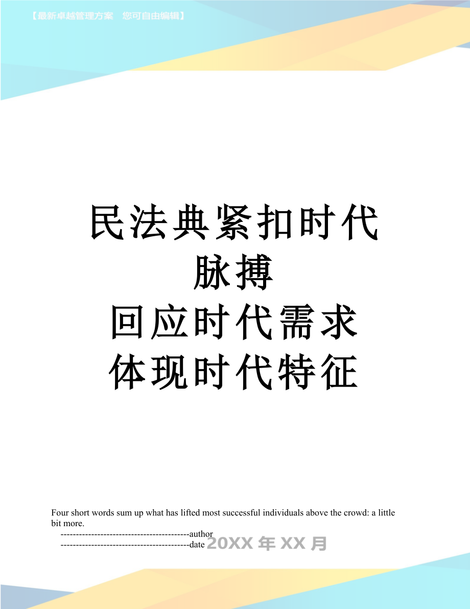 民法典紧扣时代脉搏 回应时代需求 体现时代特征.doc_第1页