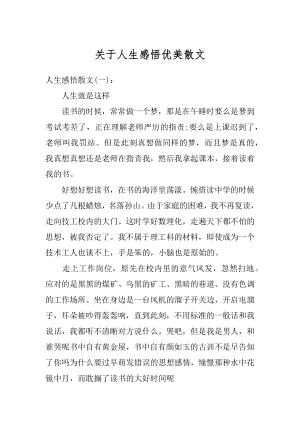 关于人生感悟优美散文最新.docx