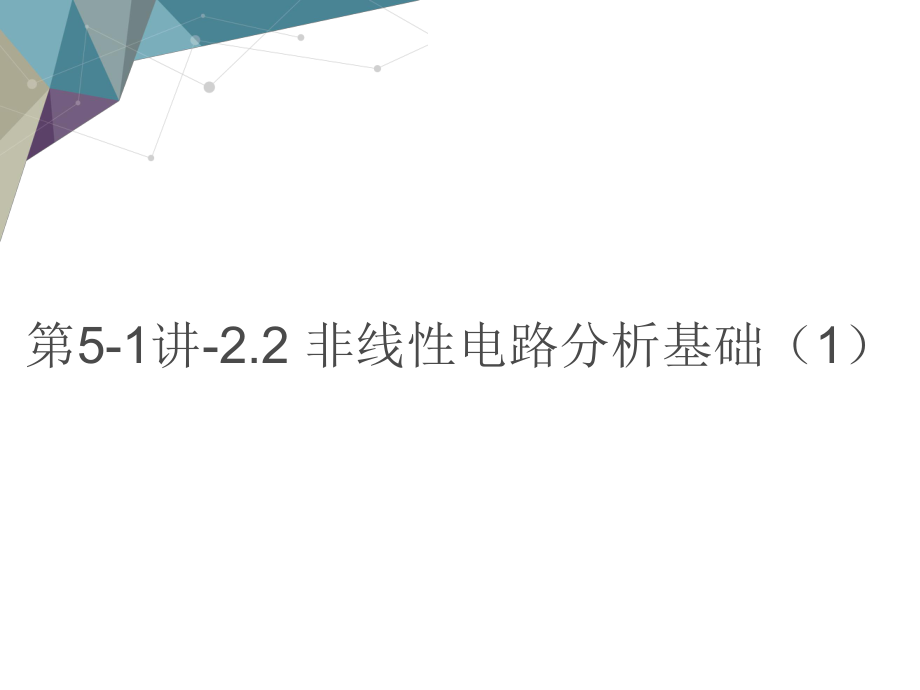 第讲 非线性电路分析基础（）ppt教学课件电子教案.ppt_第1页