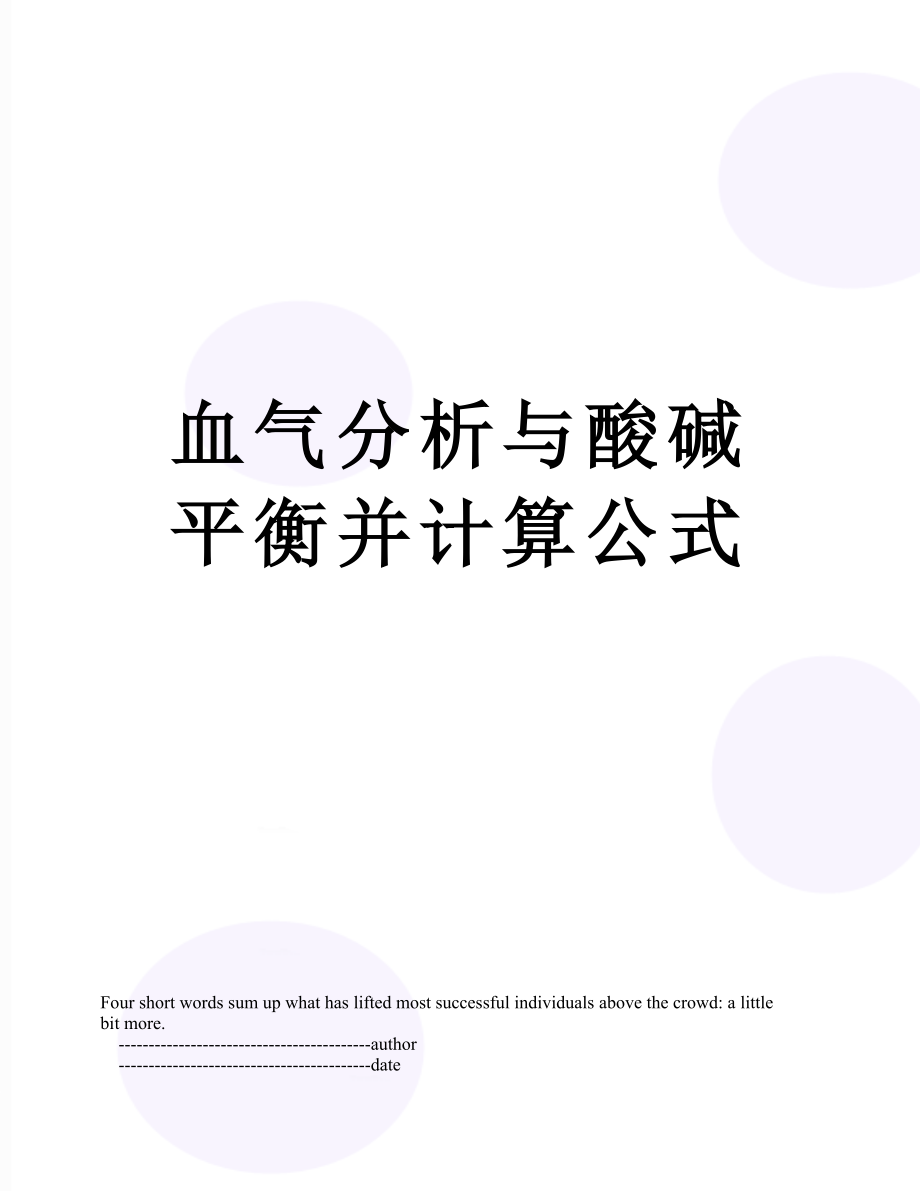 血气分析与酸碱平衡并计算公式.doc_第1页