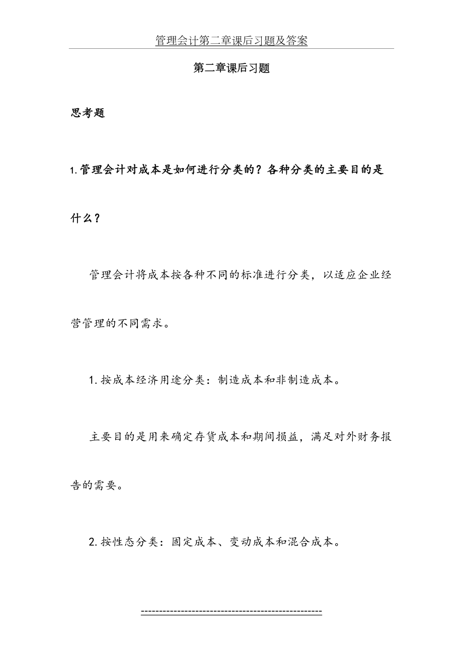 管理会计第二章课后习题及答案.docx_第2页