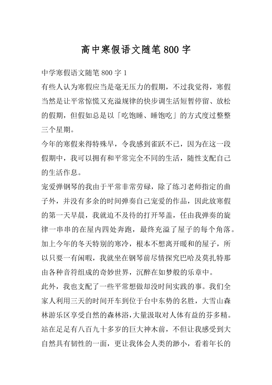 高中寒假语文随笔800字优质.docx_第1页