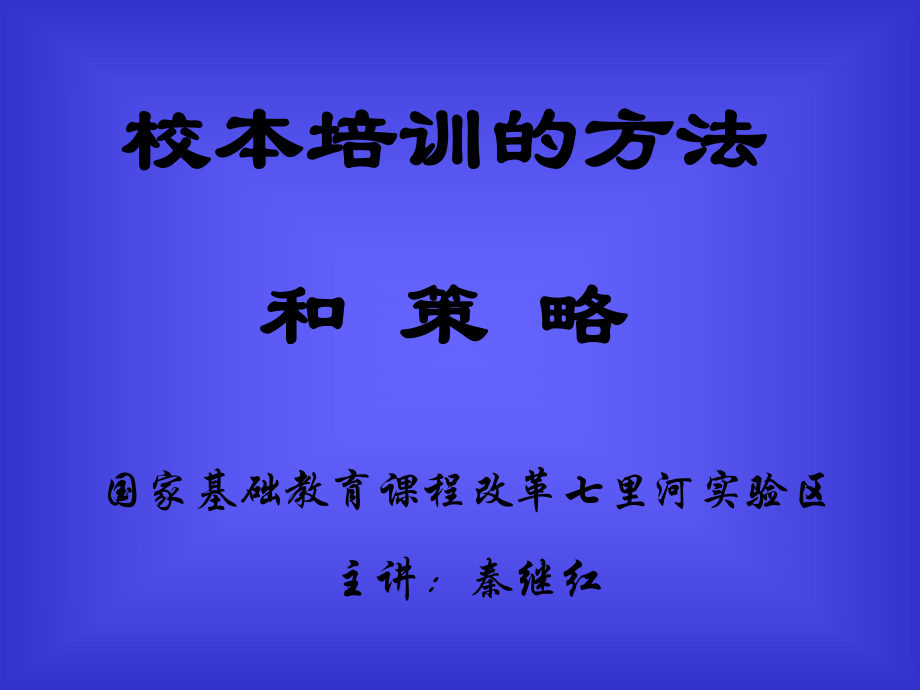 校本培训的方法与策略.ppt_第1页